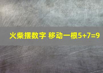 火柴摆数字 移动一根5+7=9